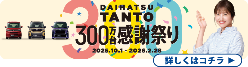 DAIHATSU TANTO 300万台感謝祭り
